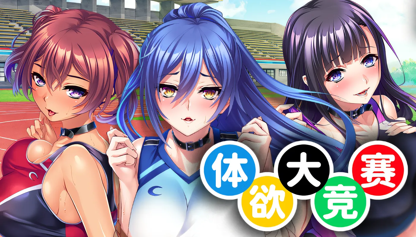 [PC游戏] T14405 体欲大竞赛 Ver1.10 Steam官方中文版 [新作/1.1G]-ACG游戏网