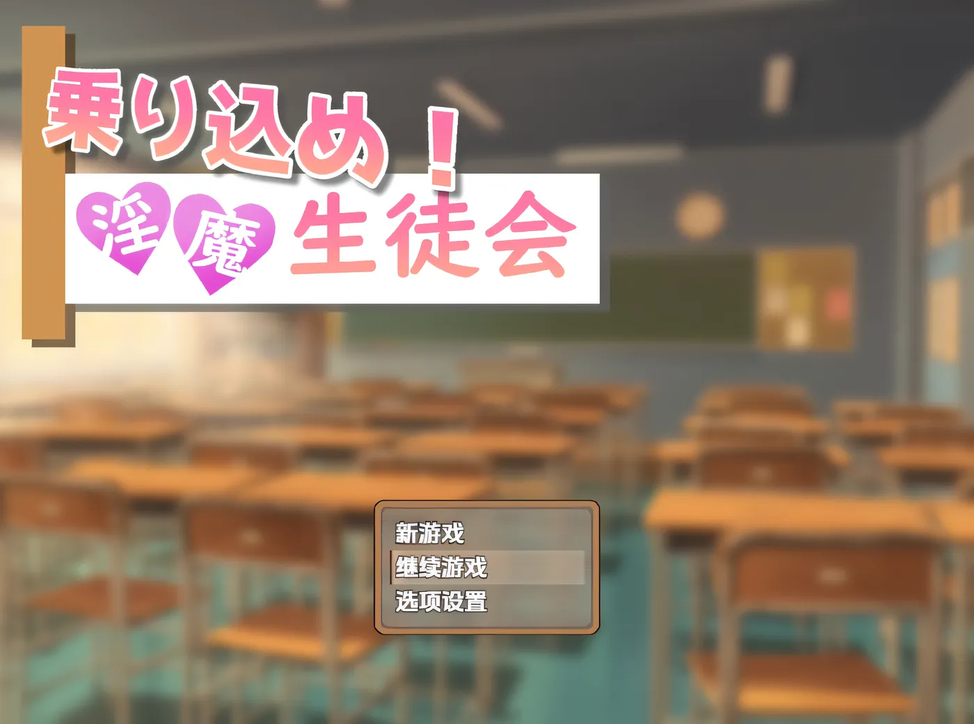 [PC游戏] T14714 快来加入我们吧！魅魔学生会 云翻汉化版 [新作/212.8M]-ACG游戏网