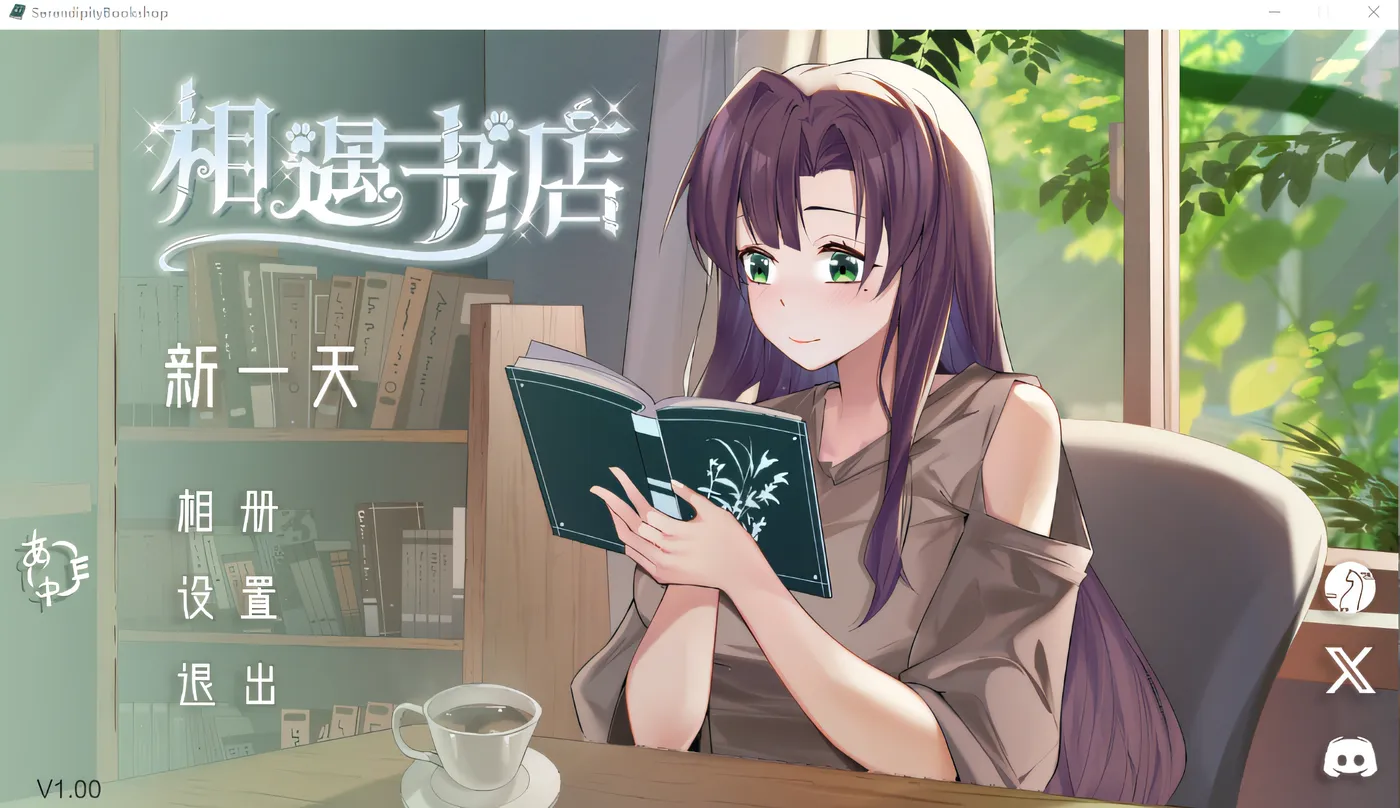 [PC游戏]邂逅书店 Ver1.00 云翻汉化版 [新作/107.7M]-ACG游戏网