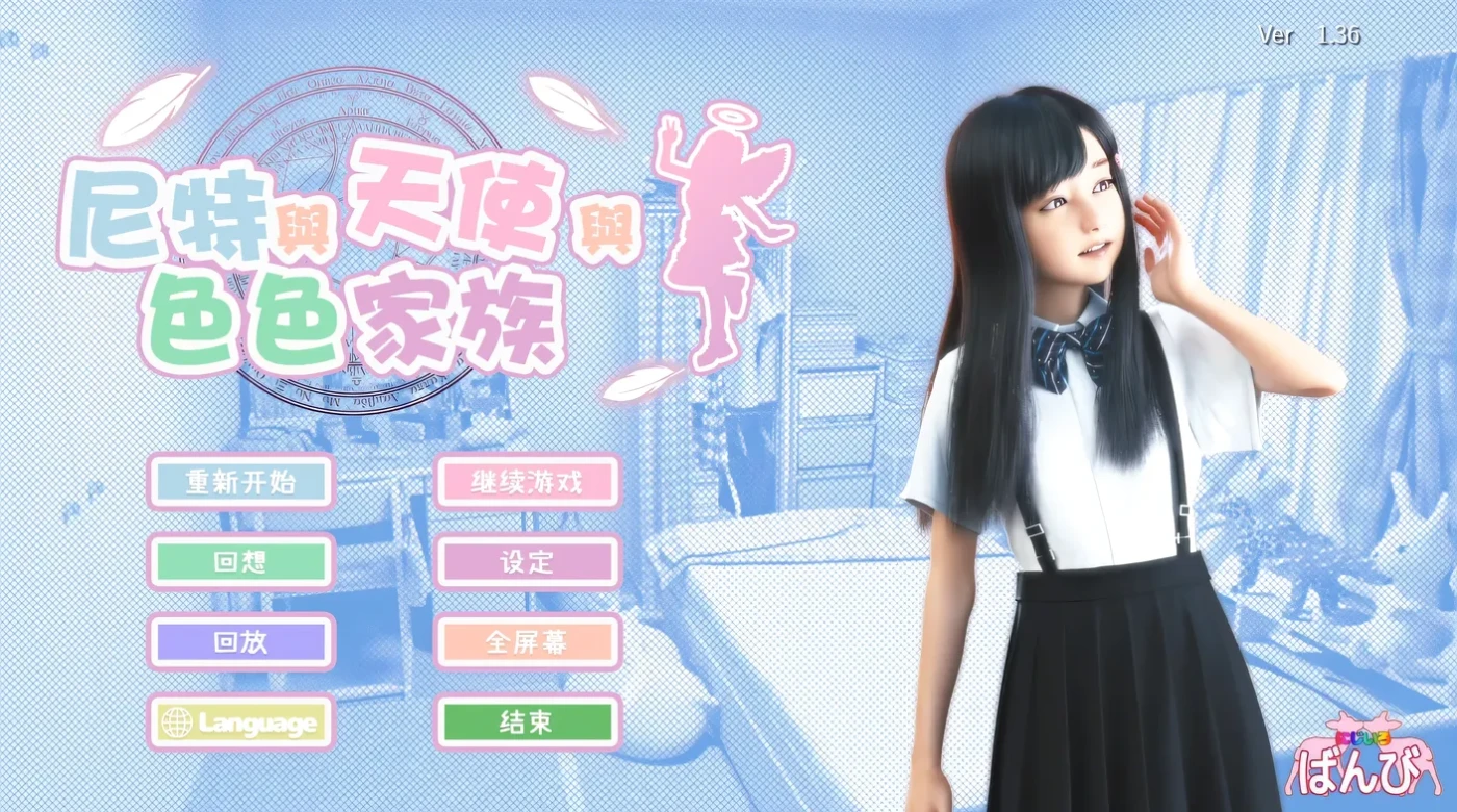 [PC游戏]尼特与天使与瑟瑟家族Ver1.36 官方中文步兵版+存档 [新作/4.5G]-ACG游戏网