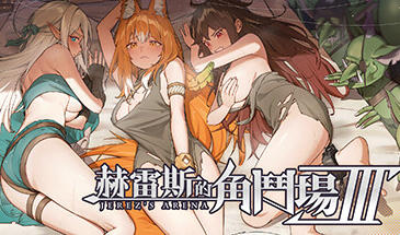 赫雷斯的角斗场 Ⅲ|STEAM官中-Ver1.030-ACG游戏网