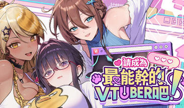 请成为最能干的VTuber吧！|STEAM官中-Ver1.0.9-ACG游戏网