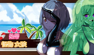 热带 怪物 女孩|V1.2|STEAM官中-ACG游戏网