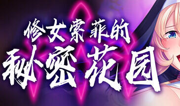 修女索菲的秘密花园|V1.08|STEAM官中-ACG游戏网