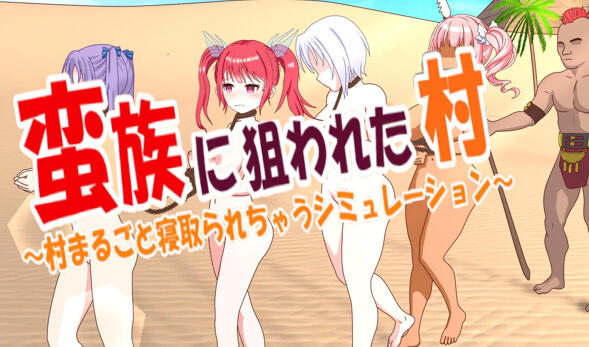 被蛮族盯上的村庄|V1.31|DL官中-ACG游戏网