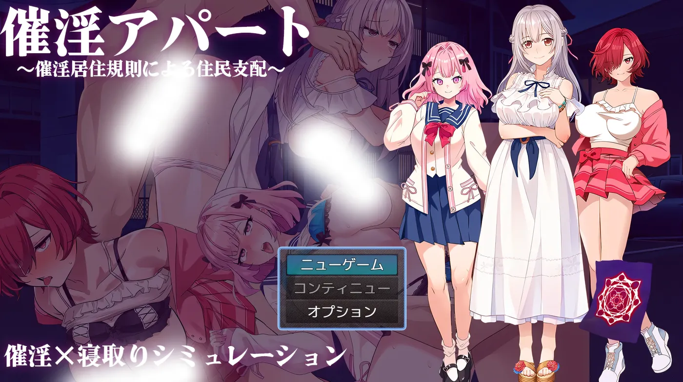 [PC游戏] T14397 催○公寓～以催○居住规则实施的居民支配～ 挂载AI汉化版 [更新/512.2M]-ACG游戏网