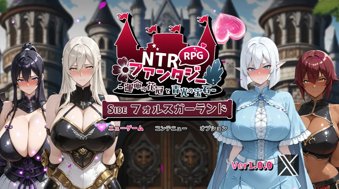 [PC游戏]NTR幻想 -命运的花冠与青光宝石- SIDE 佛尔斯加兰德 挂载AI汉化版+存档 [新作/1.5G]-ACG游戏网