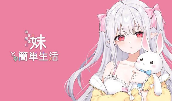 和存在感薄弱妹妹一起的简单生活|DL官中-Ver0.80A-PC+安卓直装-ACG游戏网