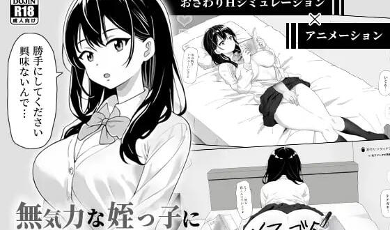 试着捉弄了一下无精打采的侄女|DL官中-Ver25.08.27-ACG游戏网