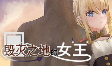 毁灭之地的女王|STEAM官中-ACG游戏网