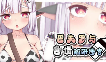 巴夫罗与色情陷阱迷宫|STEAM官中-ACG游戏网